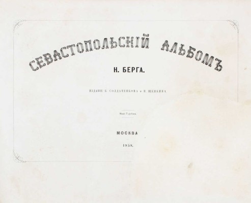 Полный комплект двухтомного труда и альбома к нему Н.В. Берга, посвященный обороне Севастополя: